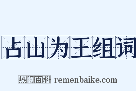 占山为王组词是什么意思的图片